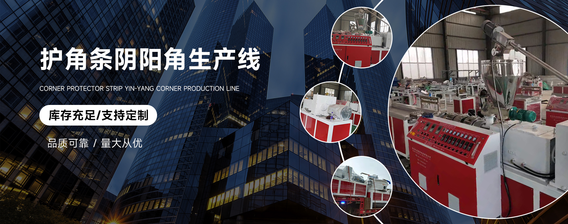 護(hù)角生產(chǎn)線,陰陽(yáng)角線條生產(chǎn)設(shè)備,塑料管材生產(chǎn)線